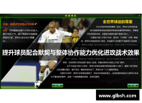 提升球员配合默契与整体协作能力优化进攻战术效果