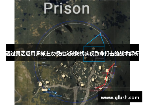 通过灵活运用多样进攻模式突破防线实现致命打击的战术解析