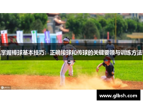 掌握棒球基本技巧：正确接球和传球的关键要领与训练方法