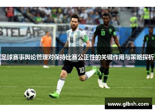 足球赛事舆论管理对保持比赛公正性的关键作用与策略探析