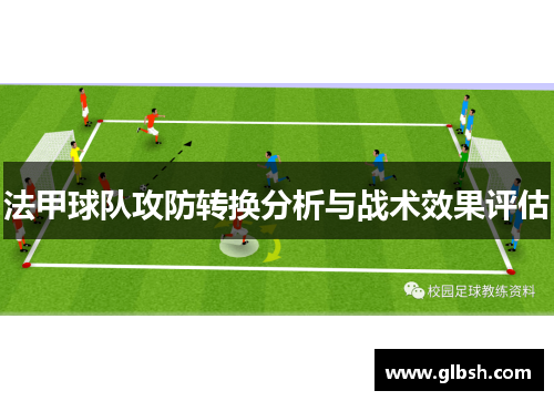 法甲球队攻防转换分析与战术效果评估