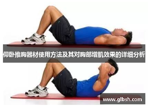 仰卧推胸器材使用方法及其对胸部增肌效果的详细分析