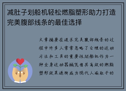 减肚子划船机轻松燃脂塑形助力打造完美腹部线条的最佳选择