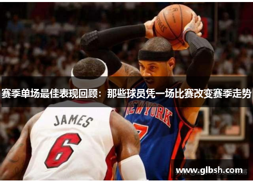 赛季单场最佳表现回顾：那些球员凭一场比赛改变赛季走势