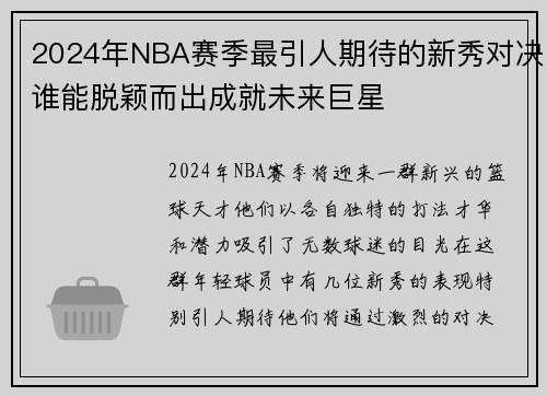 2024年NBA赛季最引人期待的新秀对决谁能脱颖而出成就未来巨星
