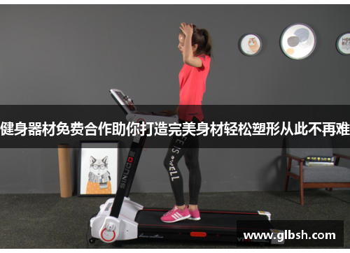 健身器材免费合作助你打造完美身材轻松塑形从此不再难