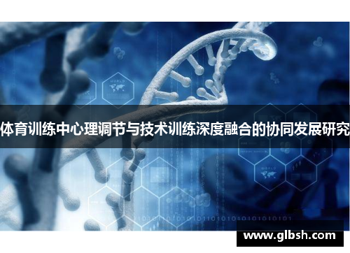体育训练中心理调节与技术训练深度融合的协同发展研究