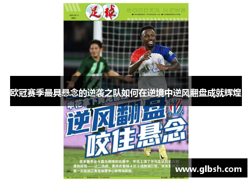 欧冠赛季最具悬念的逆袭之队如何在逆境中逆风翻盘成就辉煌