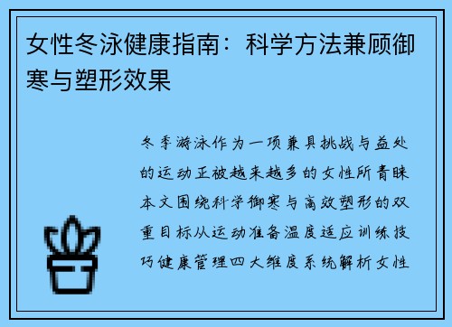 女性冬泳健康指南：科学方法兼顾御寒与塑形效果