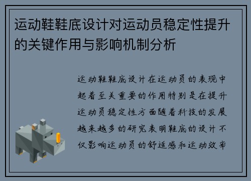 运动鞋鞋底设计对运动员稳定性提升的关键作用与影响机制分析
