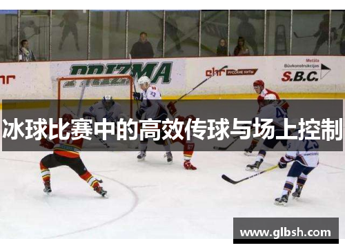冰球比赛中的高效传球与场上控制