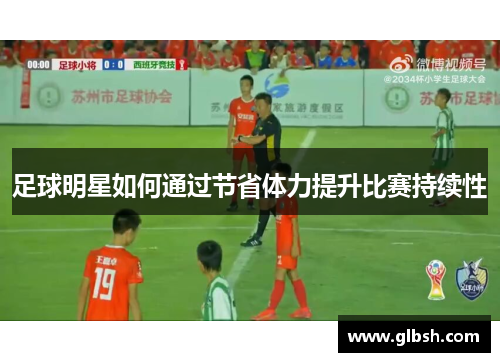 足球明星如何通过节省体力提升比赛持续性