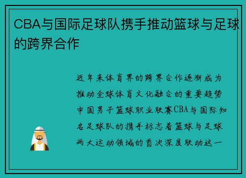 CBA与国际足球队携手推动篮球与足球的跨界合作
