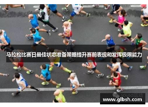 马拉松比赛日最佳状态准备策略提升赛前表现和发挥极限能力