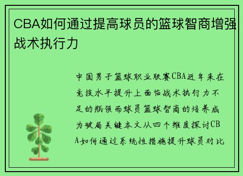 CBA如何通过提高球员的篮球智商增强战术执行力