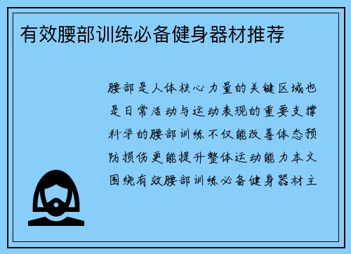 有效腰部训练必备健身器材推荐