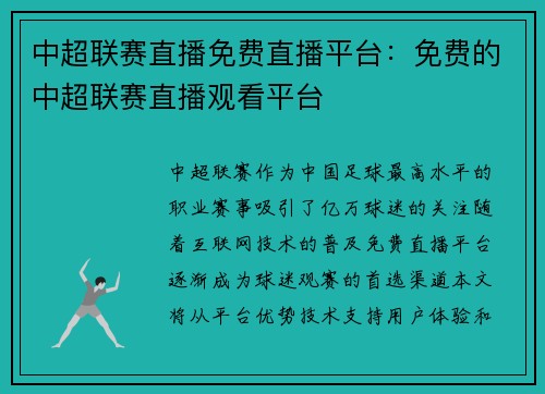 中超联赛直播免费直播平台：免费的中超联赛直播观看平台
