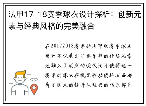 法甲17-18赛季球衣设计探析：创新元素与经典风格的完美融合