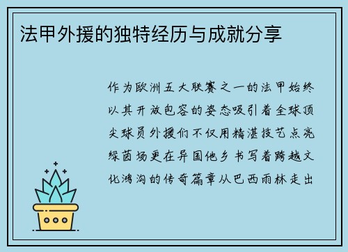 法甲外援的独特经历与成就分享