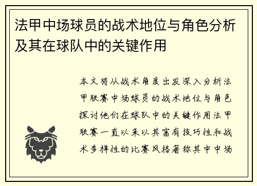 法甲中场球员的战术地位与角色分析及其在球队中的关键作用