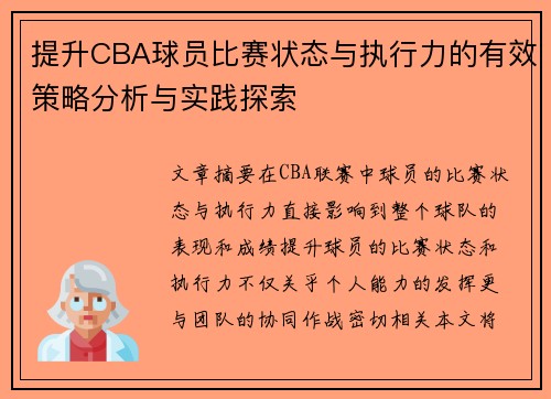 提升CBA球员比赛状态与执行力的有效策略分析与实践探索