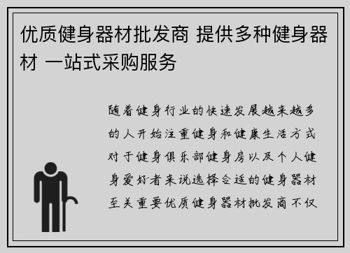 优质健身器材批发商 提供多种健身器材 一站式采购服务