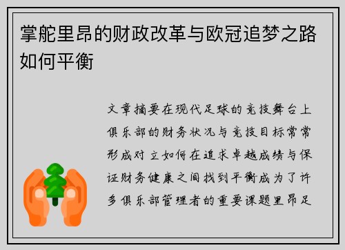 掌舵里昂的财政改革与欧冠追梦之路如何平衡