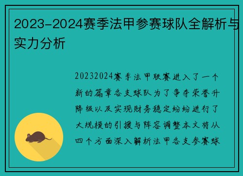 2023-2024赛季法甲参赛球队全解析与实力分析