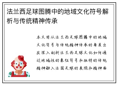 法兰西足球图腾中的地域文化符号解析与传统精神传承