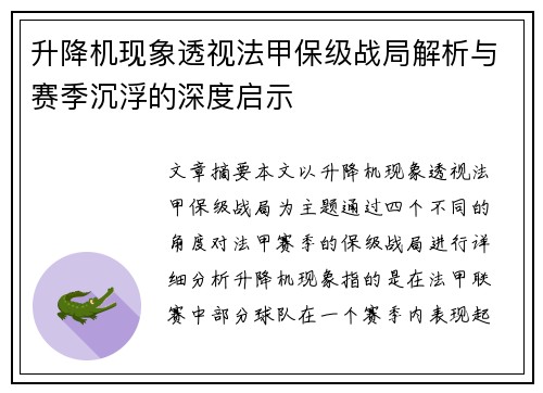 升降机现象透视法甲保级战局解析与赛季沉浮的深度启示