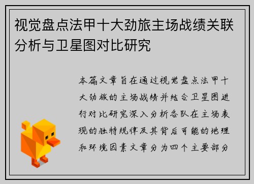 视觉盘点法甲十大劲旅主场战绩关联分析与卫星图对比研究