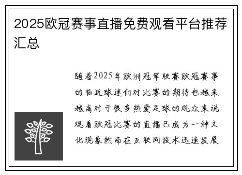 2025欧冠赛事直播免费观看平台推荐汇总