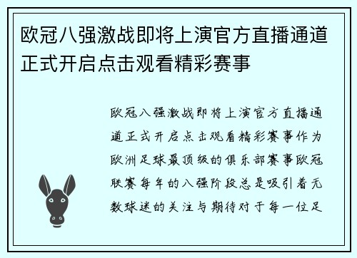 欧冠八强激战即将上演官方直播通道正式开启点击观看精彩赛事