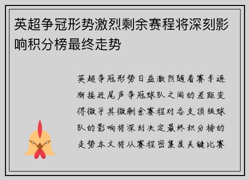 英超争冠形势激烈剩余赛程将深刻影响积分榜最终走势