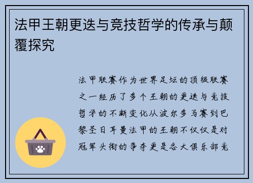 法甲王朝更迭与竞技哲学的传承与颠覆探究