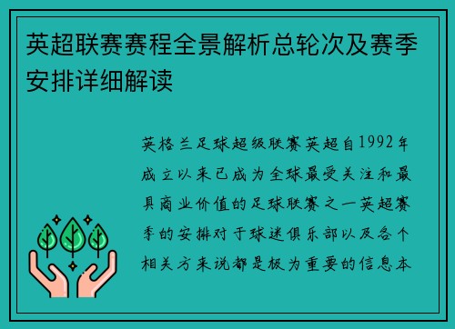 英超联赛赛程全景解析总轮次及赛季安排详细解读
