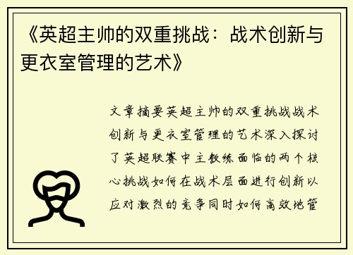 《英超主帅的双重挑战：战术创新与更衣室管理的艺术》