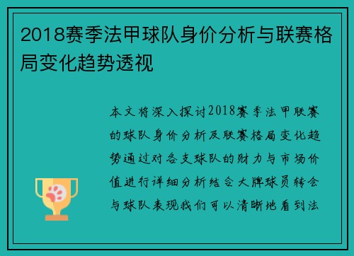 2018赛季法甲球队身价分析与联赛格局变化趋势透视