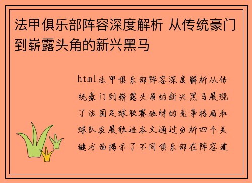 法甲俱乐部阵容深度解析 从传统豪门到崭露头角的新兴黑马