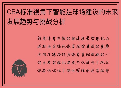 CBA标准视角下智能足球场建设的未来发展趋势与挑战分析