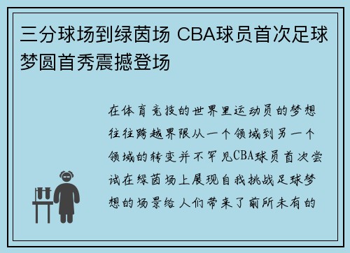 三分球场到绿茵场 CBA球员首次足球梦圆首秀震撼登场