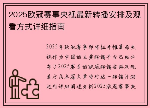 2025欧冠赛事央视最新转播安排及观看方式详细指南