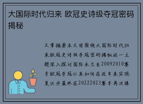 大国际时代归来 欧冠史诗级夺冠密码揭秘