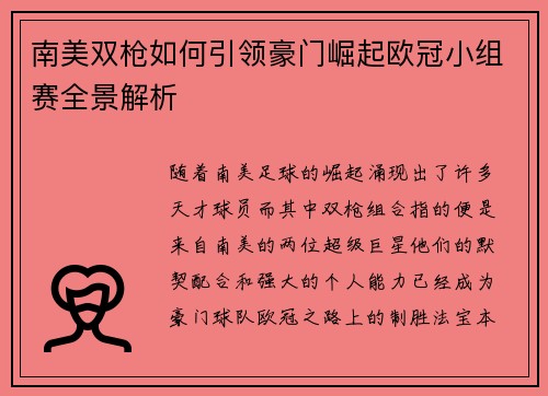 南美双枪如何引领豪门崛起欧冠小组赛全景解析