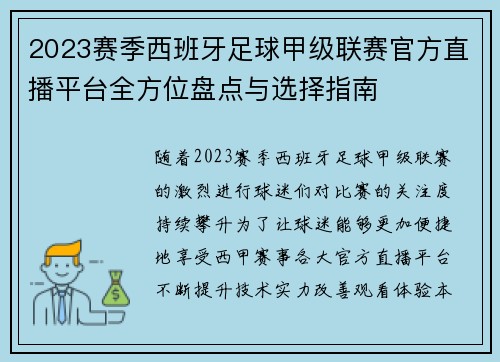 2023赛季西班牙足球甲级联赛官方直播平台全方位盘点与选择指南