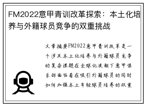 FM2022意甲青训改革探索：本土化培养与外籍球员竞争的双重挑战