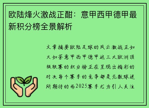 欧陆烽火激战正酣：意甲西甲德甲最新积分榜全景解析