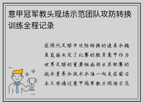 意甲冠军教头现场示范团队攻防转换训练全程记录