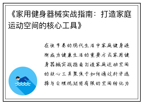 《家用健身器械实战指南：打造家庭运动空间的核心工具》