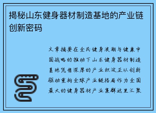揭秘山东健身器材制造基地的产业链创新密码